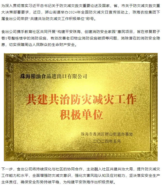 乐动官方网站·(大中国区)官网集团下属食出公司荣获 “共建共治防灾减灾工作积极单位”称号.png