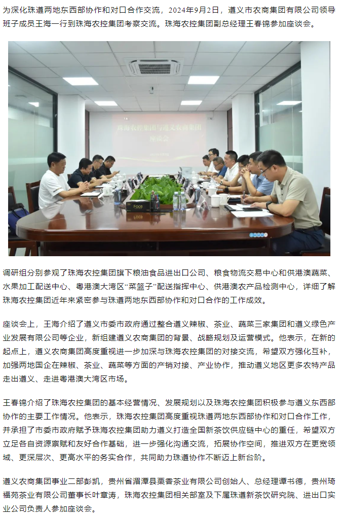 遵义农商集团一行到乐动官方网站·(大中国区)官网集团调研座谈.png