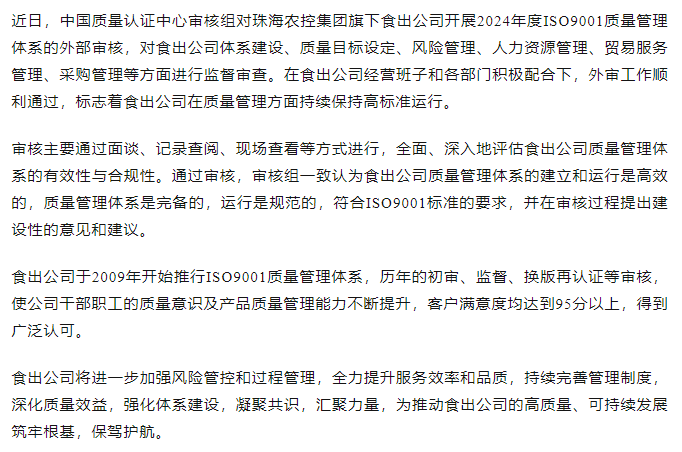 提质增效抓体系 凝心聚力促发展丨食出公司顺利通过2024年度ISO9001质量管理体系外审.png